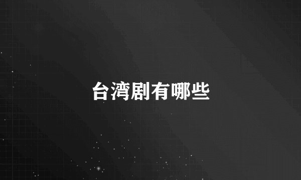 台湾剧有哪些