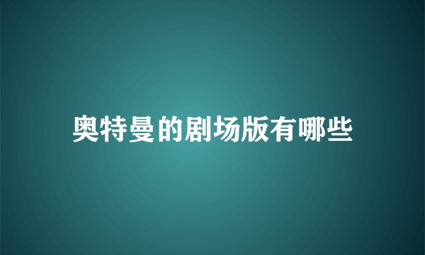 奥特曼的剧场版有哪些