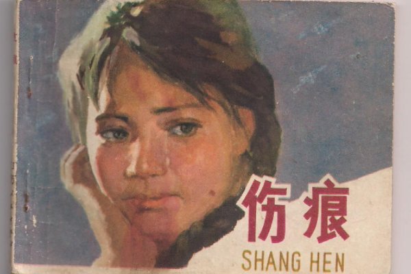 伤痕文学的基本特点