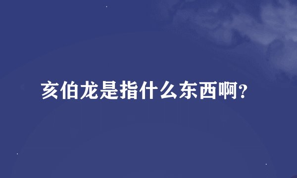 亥伯龙是指什么东西啊？