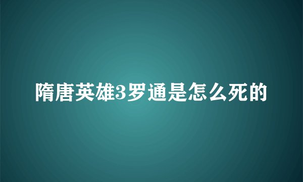 隋唐英雄3罗通是怎么死的