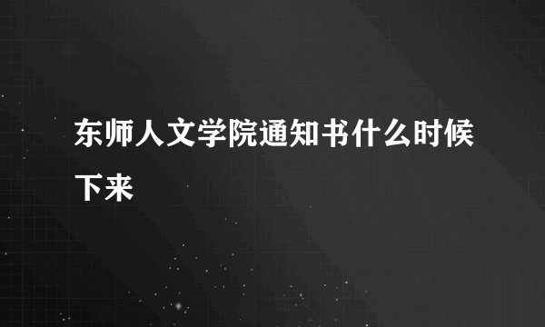 东师人文学院通知书什么时候下来