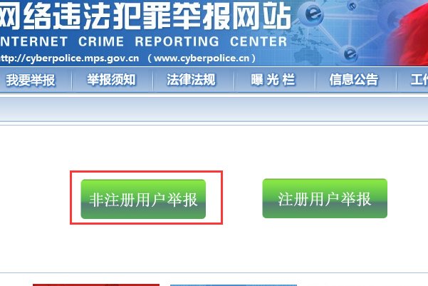如何举报网址？