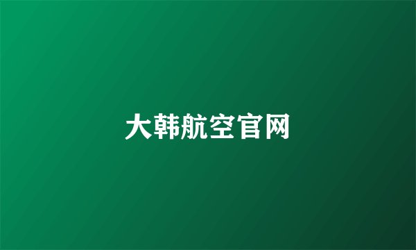 大韩航空官网