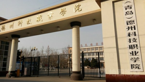 德州科技职业学院怎么样