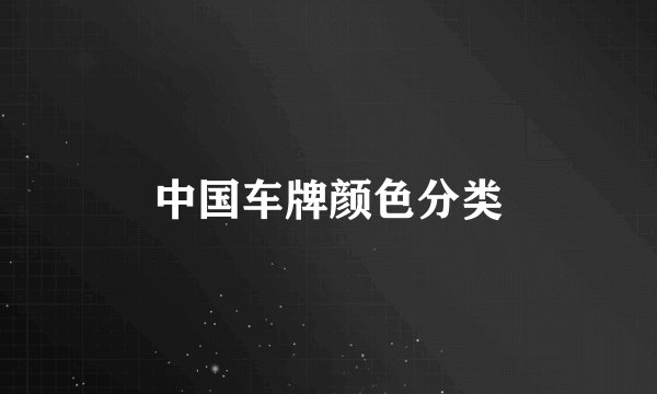 中国车牌颜色分类