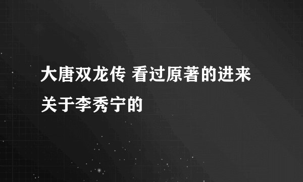 大唐双龙传 看过原著的进来 关于李秀宁的