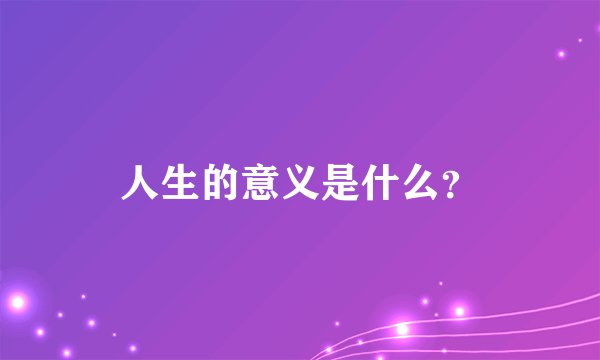 人生的意义是什么？