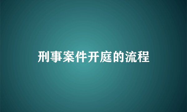 刑事案件开庭的流程