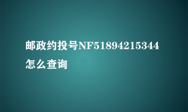邮政约投号NF51894215344怎么查询