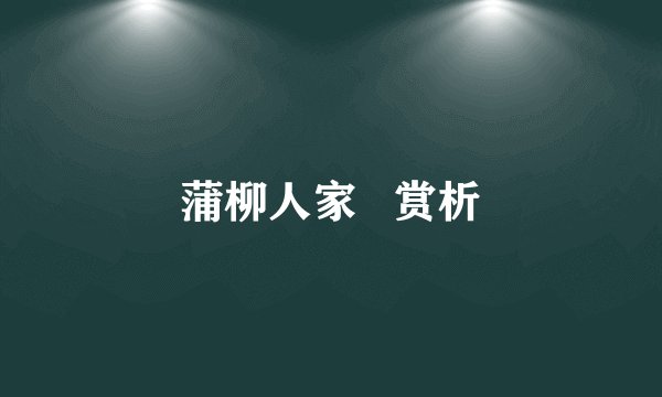 蒲柳人家   赏析