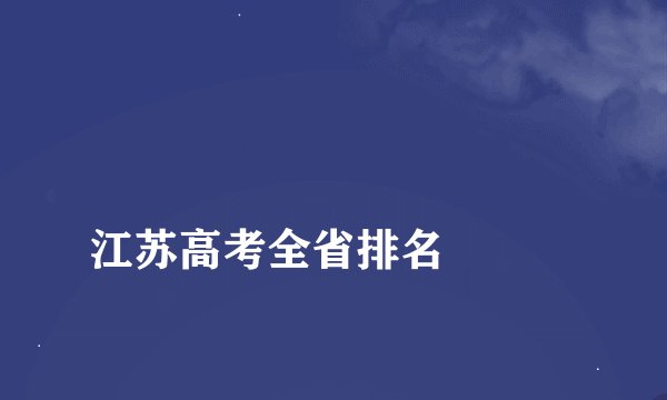 
江苏高考全省排名

