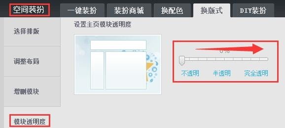 QQ空间透明壁纸怎么设置
