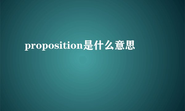 proposition是什么意思