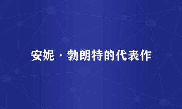 安妮·勃朗特的代表作