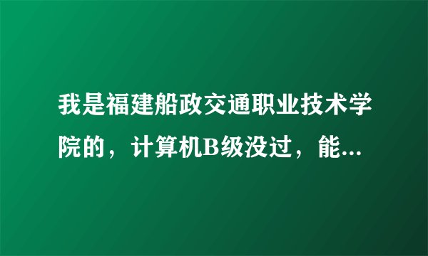 我是福建船政交通职业技术学院的，计算机B级没过，能毕业吗？有毕业证吗？