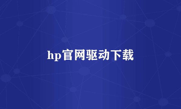 hp官网驱动下载