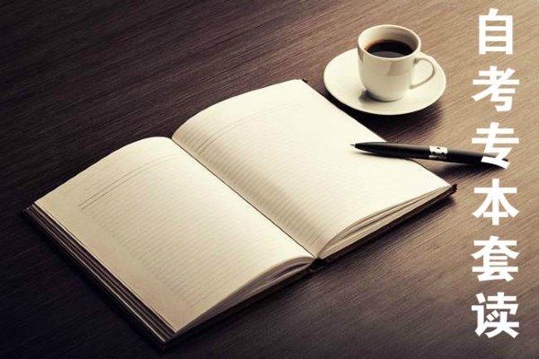 三年制专本套读是什么意思？