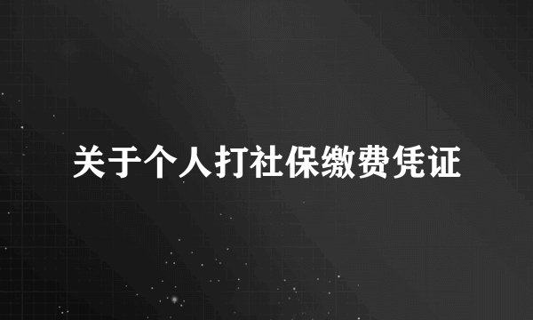关于个人打社保缴费凭证