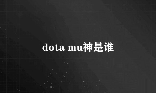 dota mu神是谁