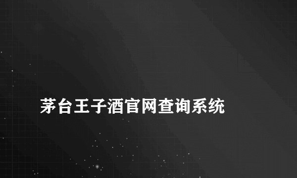 
茅台王子酒官网查询系统

