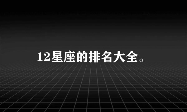 12星座的排名大全。