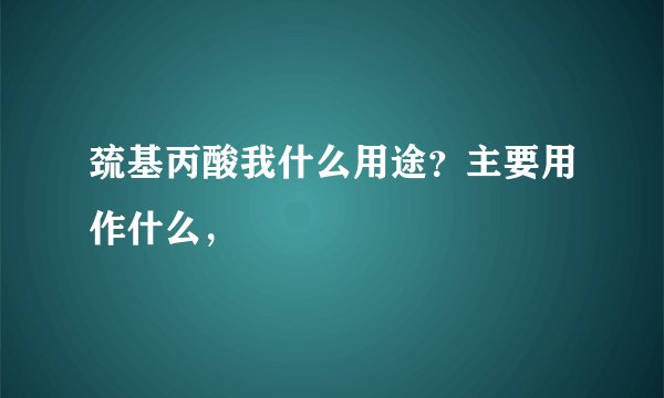 巯基丙酸我什么用途？主要用作什么，