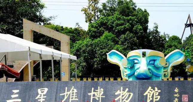 三星堆遗址门票