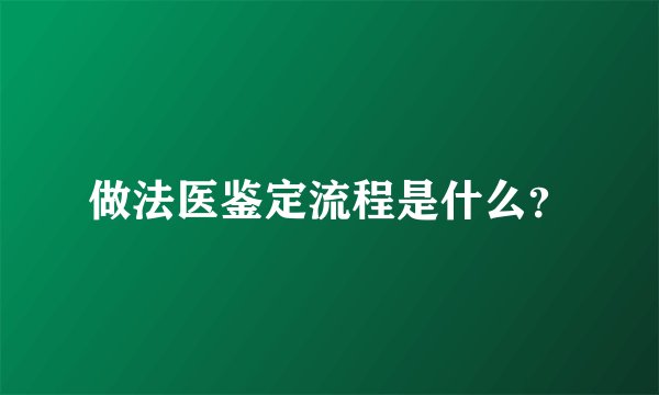做法医鉴定流程是什么？