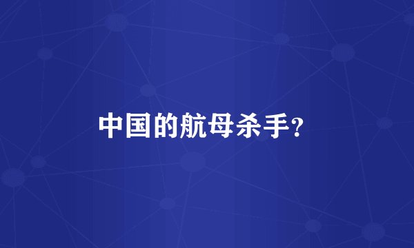 中国的航母杀手？
