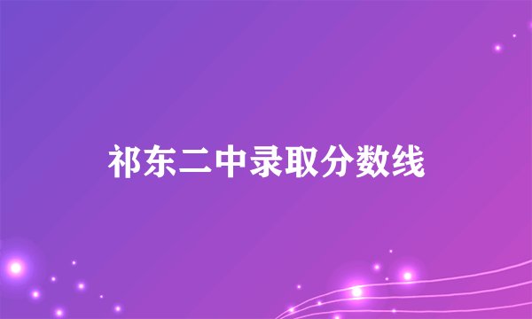 祁东二中录取分数线