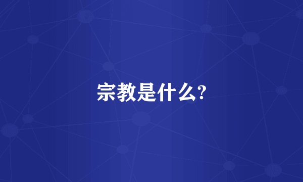 宗教是什么?
