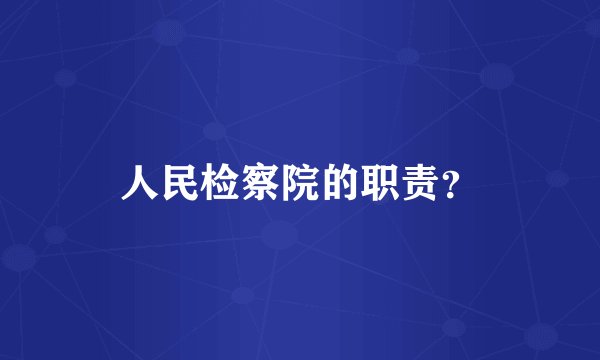 人民检察院的职责？