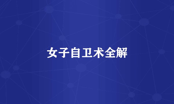 女子自卫术全解