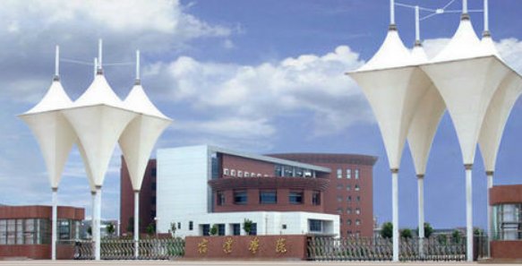 宿迁学院怎么样