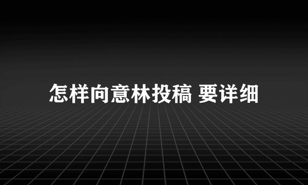 怎样向意林投稿 要详细