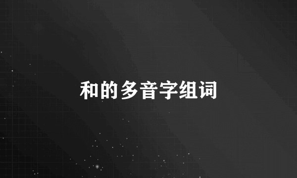 和的多音字组词