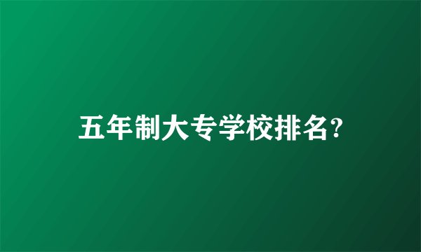 五年制大专学校排名?