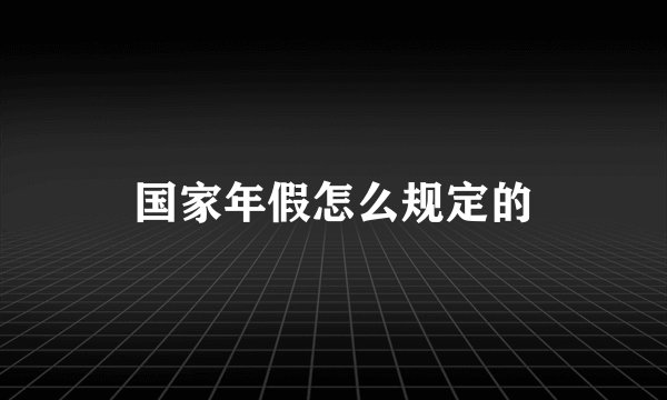 国家年假怎么规定的