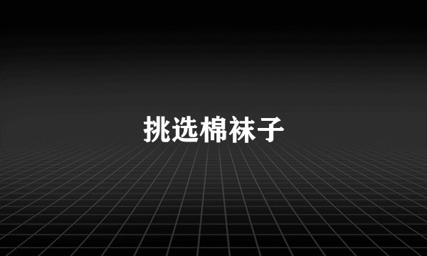 挑选棉袜子