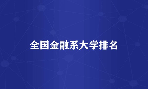 全国金融系大学排名
