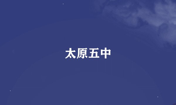 太原五中