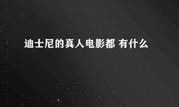 迪士尼的真人电影都 有什么