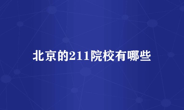 北京的211院校有哪些