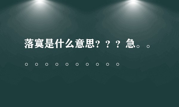 落寞是什么意思？？？急。。。。。。。。。。。。