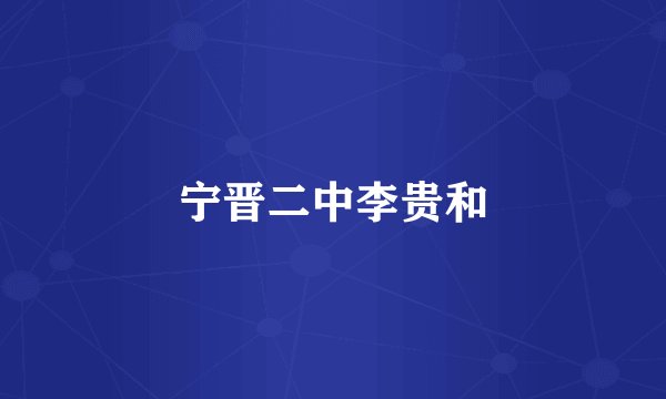 宁晋二中李贵和