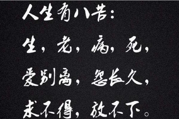 人生八苦原句是什么？