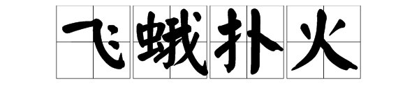 飞蛾扑火啥意思？