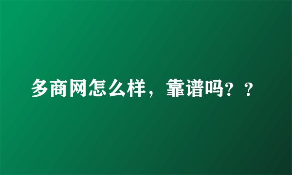 多商网怎么样，靠谱吗？？