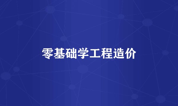 零基础学工程造价